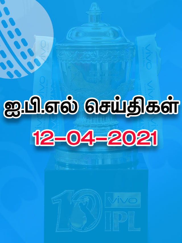IPL 2021 – புதிய அப்டேட்ஸ்