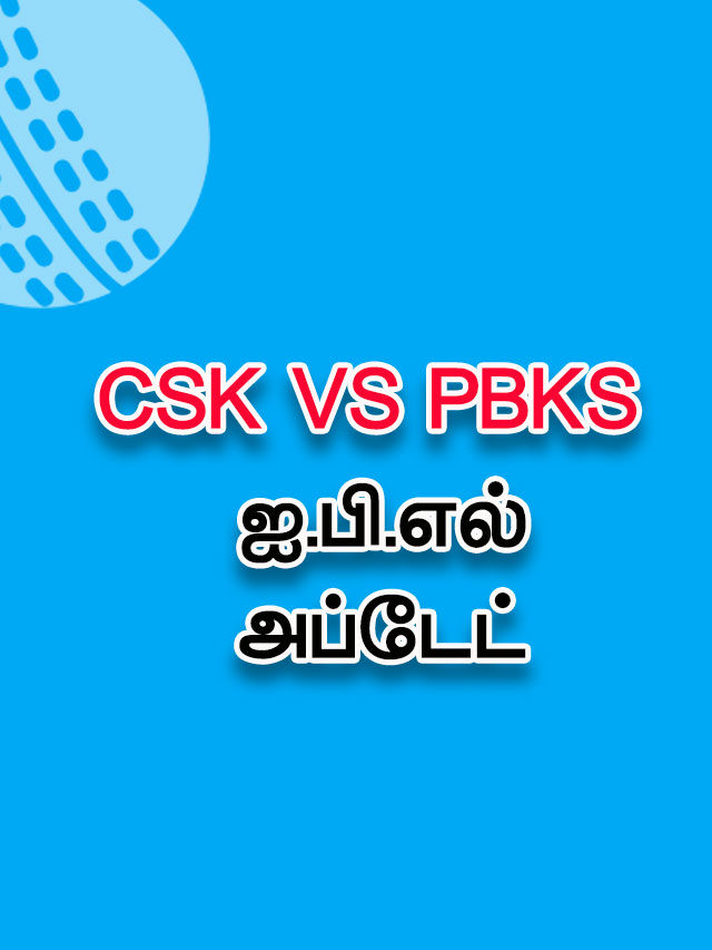 IPL 2021 – CSK vs PBKS : ஐ.பி.எல்