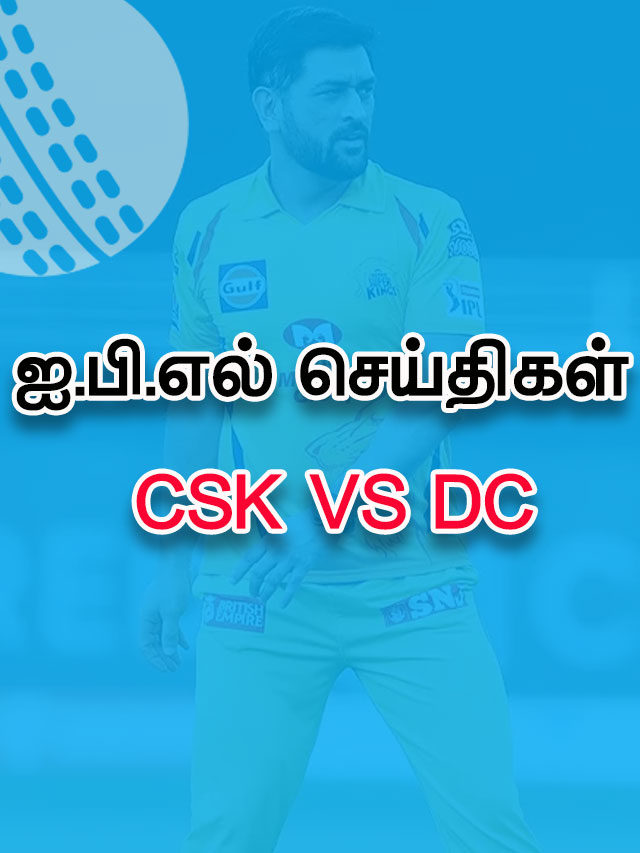 IPL 2021 – CSK vs DC – முழு விவரம்
