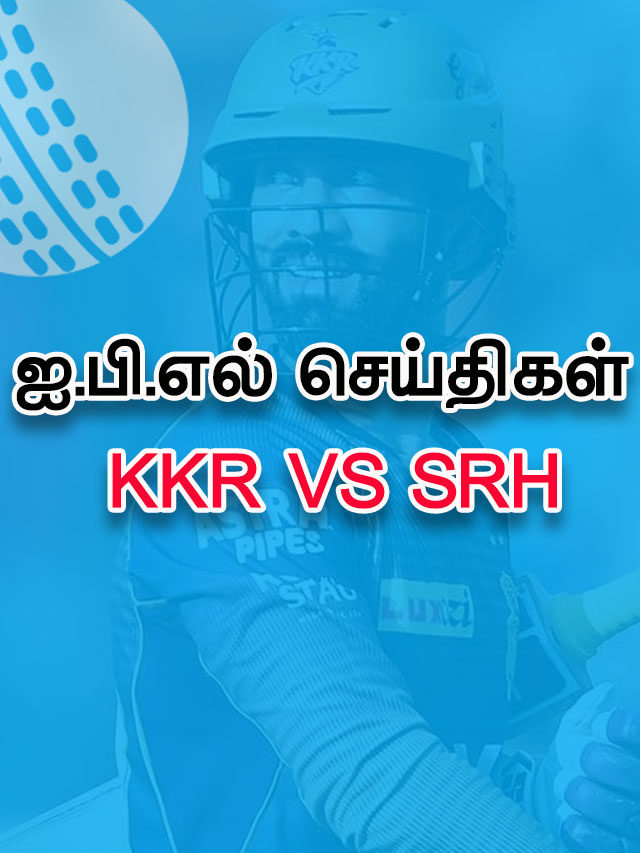 IPL 2021 – KKR vs SRH – சுவாரஸ்யங்கள்