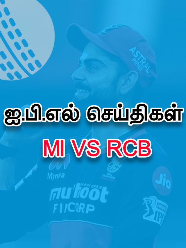 IPL 2021 – RCB vs MI – முழு விவரம்