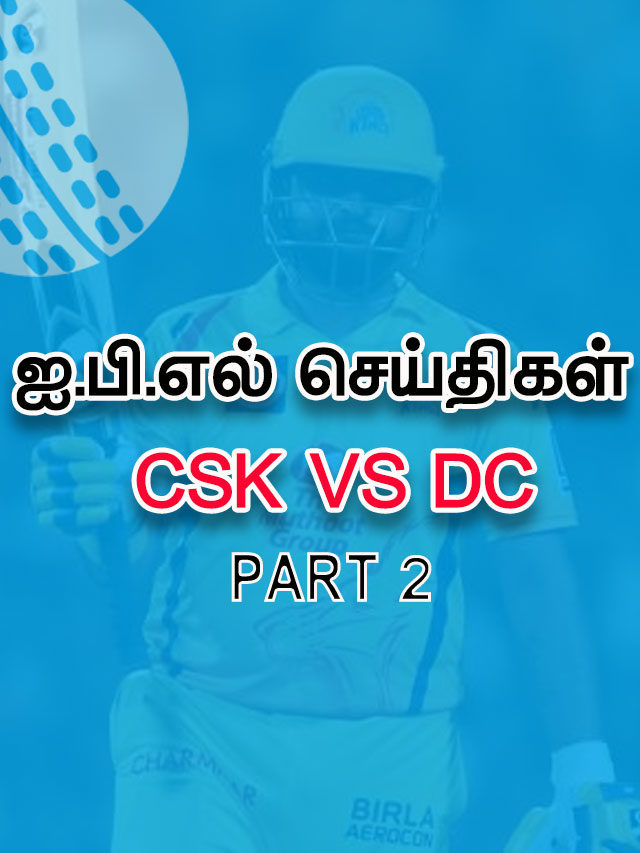 IPL 2021 – CSK vs DC – மேட்சில் நடந்த சுவாரஸ்யங்கள்