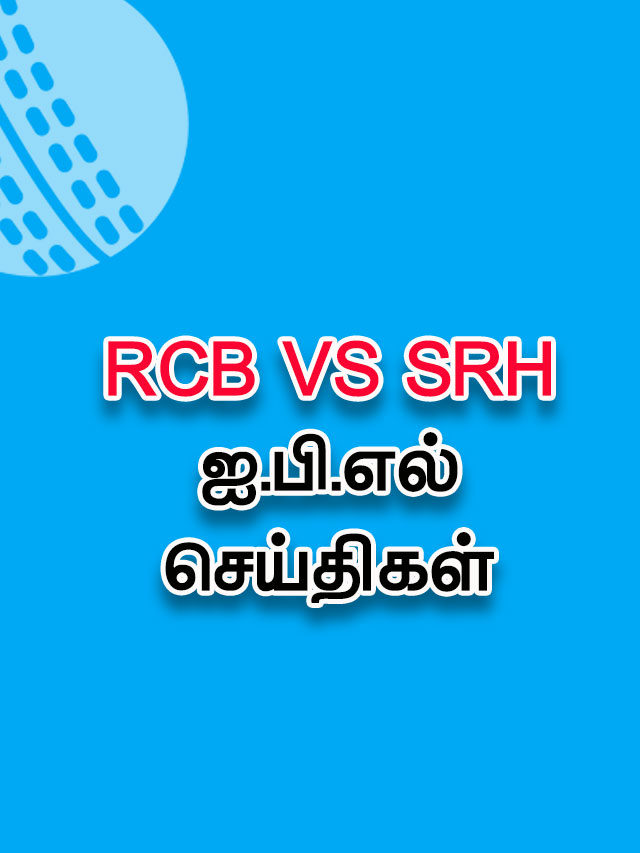 IPL 2021 – RCB vs SRH :  ஐ.பி.எல் அப்டேட்