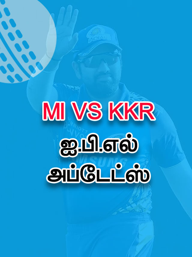 IPL 2021 – MI vs KKR : ஐ.பி.எல் அப்டேட்