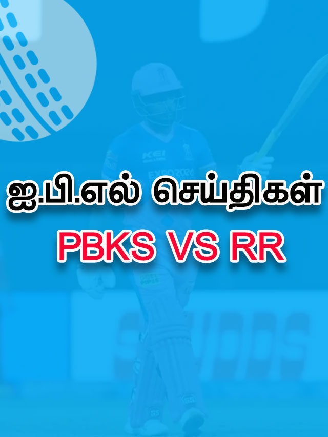 IPL 2021 – PBKS vs RR – சுவாரஸ்யங்கள்